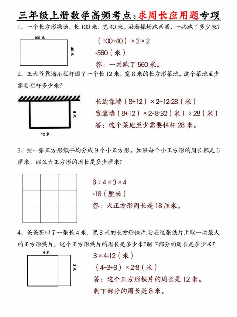 三年级上册数学高频考点求周长应用题专项-副本_04 副本.jpg