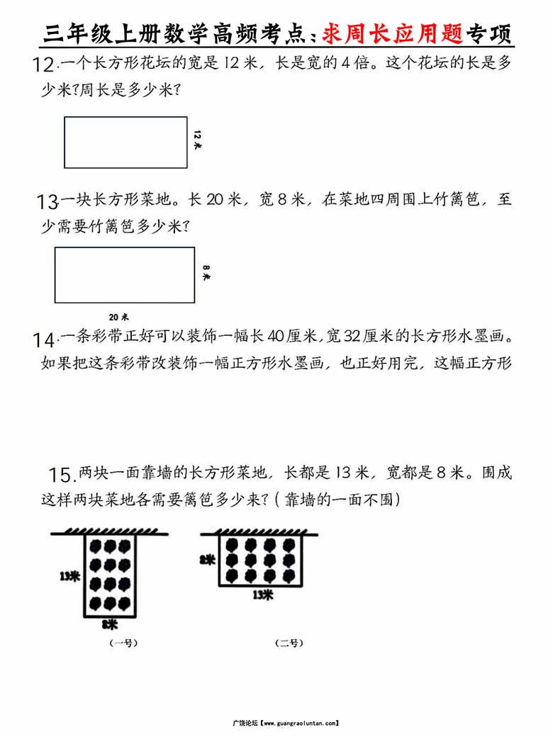 三年级上册数学高频考点求周长应用题专项-副本_03 副本.jpg