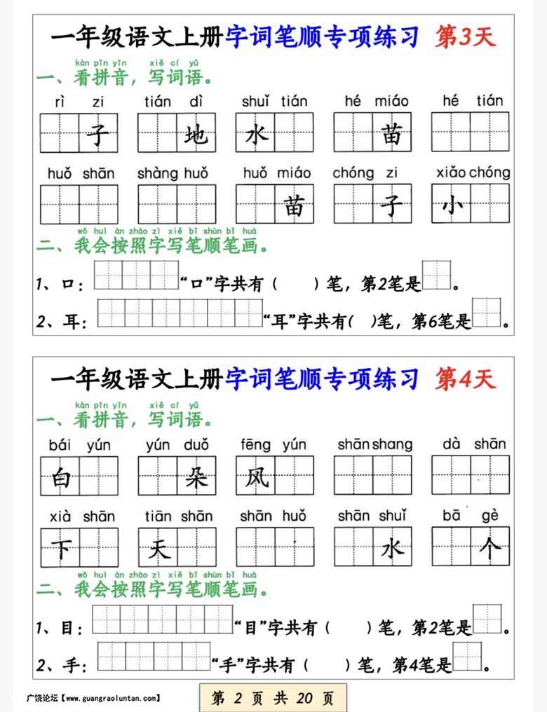 一年级语文上册字词笔顺专项练习（共40天）-副本_01 副本.jpg