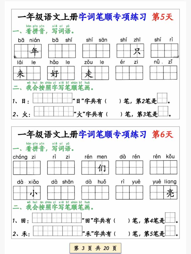 一年级语文上册字词笔顺专项练习（共40天）-副本_02 副本.jpg