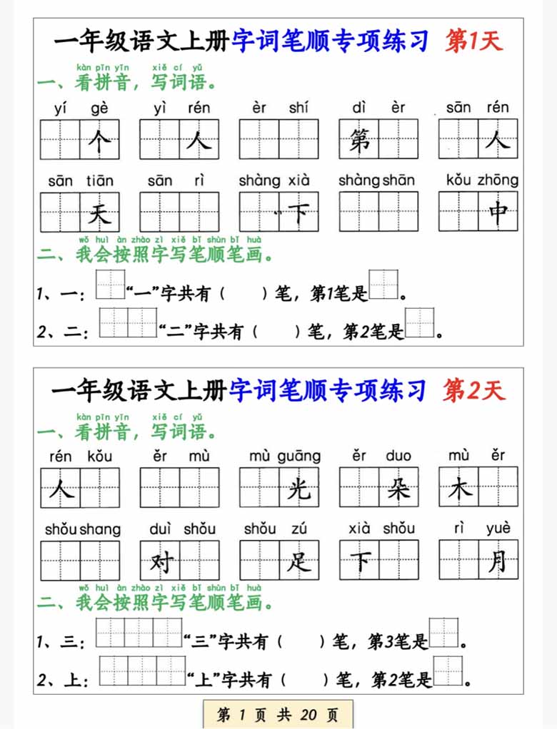 一年级语文上册字词笔顺专项练习（共40天）-副本_00 副本.jpg