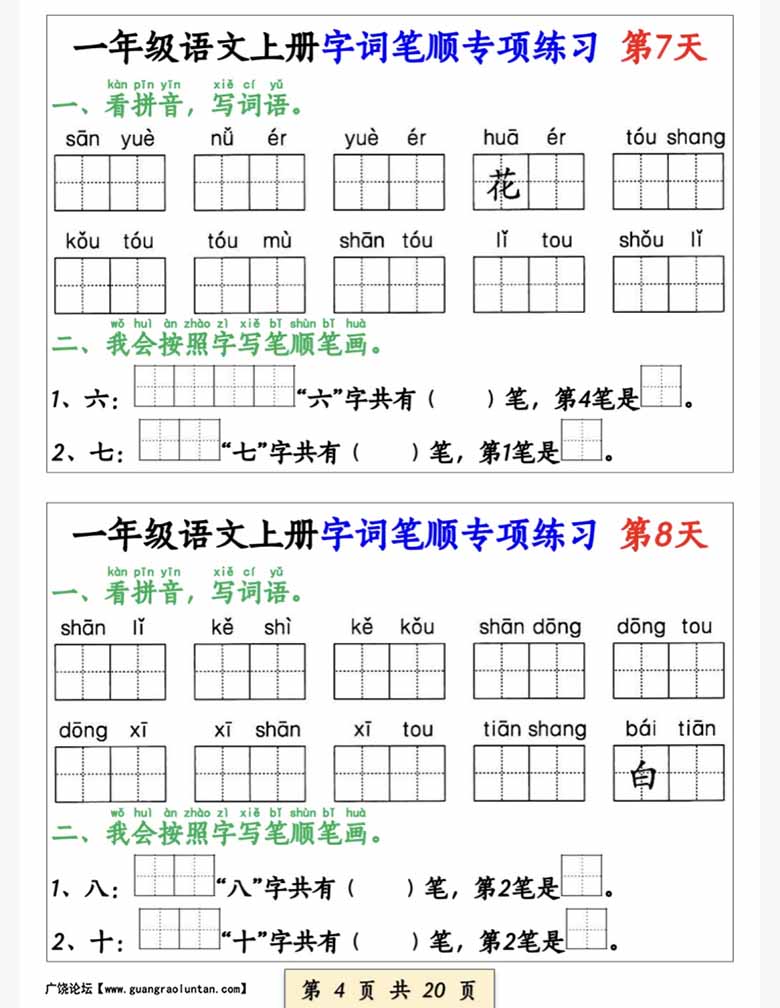 一年级语文上册字词笔顺专项练习（共40天）-副本_03 副本.jpg