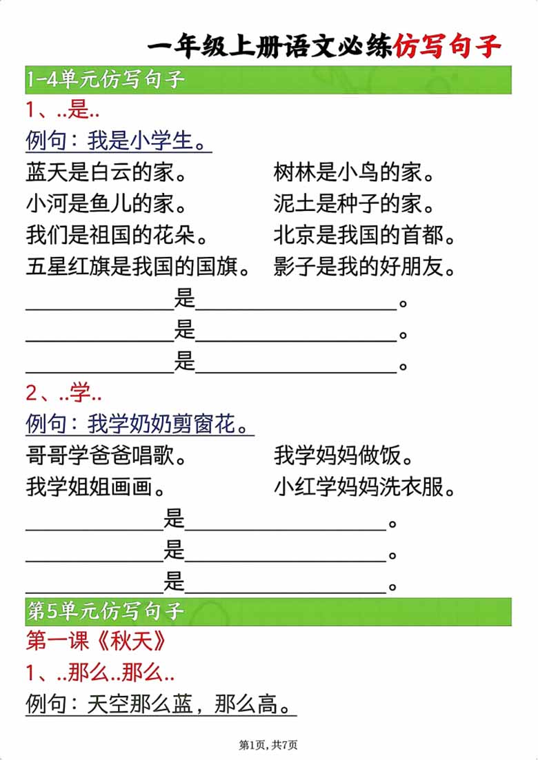 一年级上册语文必练仿写句子-副本_00 副本.jpg