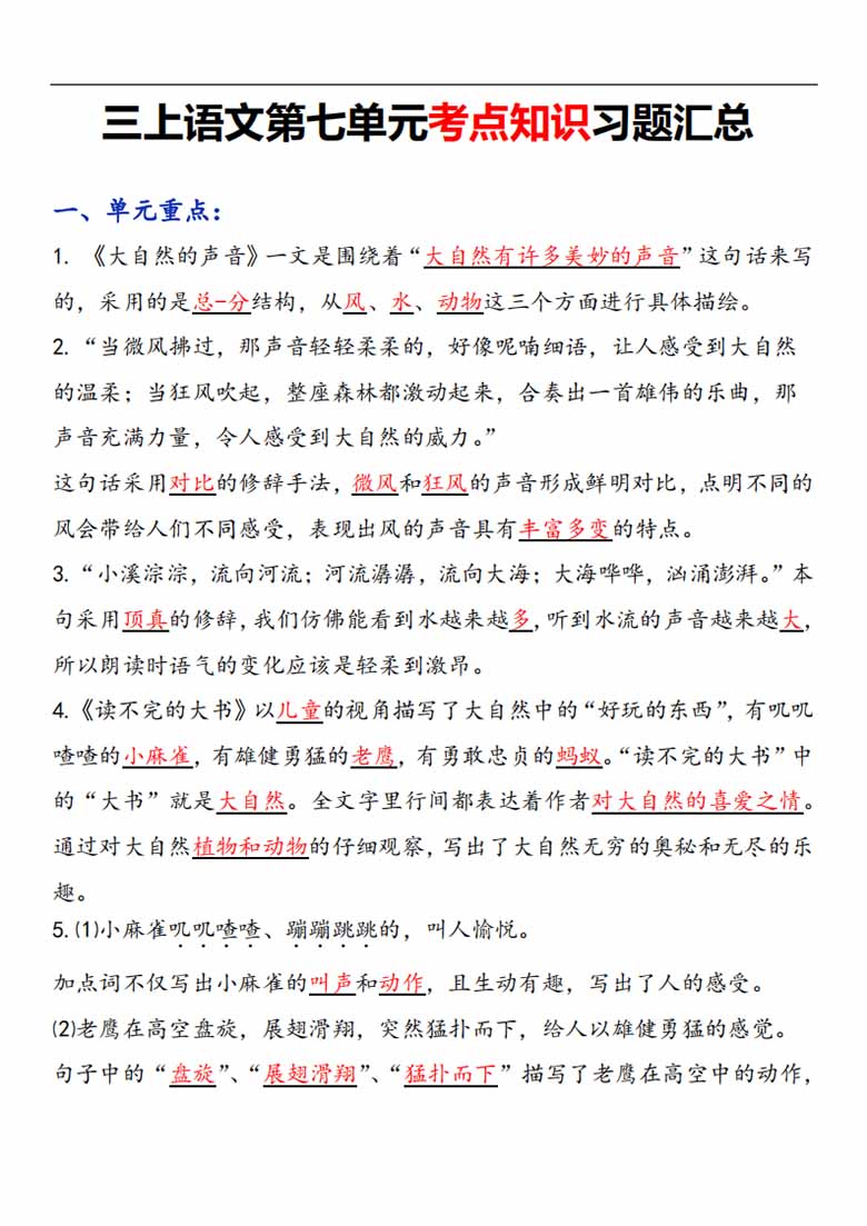 三年级语文上册第七单元考点知识习题汇总-副本_00 副本.jpg