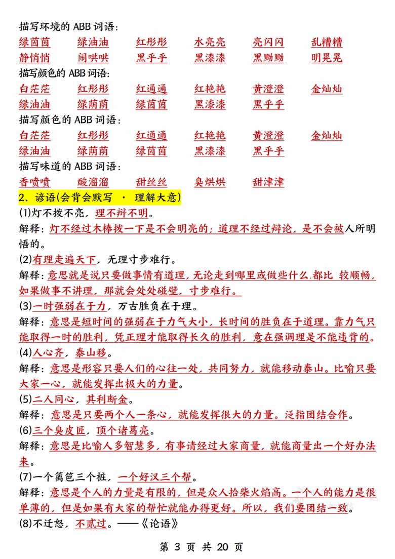 三年级上册语文全册知识点归类（常考词语、古诗、名言、课内重点）-副本_02 副本.jpg