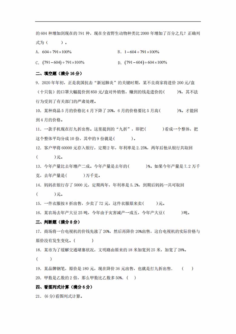 【单元AB卷】六年级上册数学分层训练A卷-第七单元 百分数的应用（单元测试） （北师大.jpg