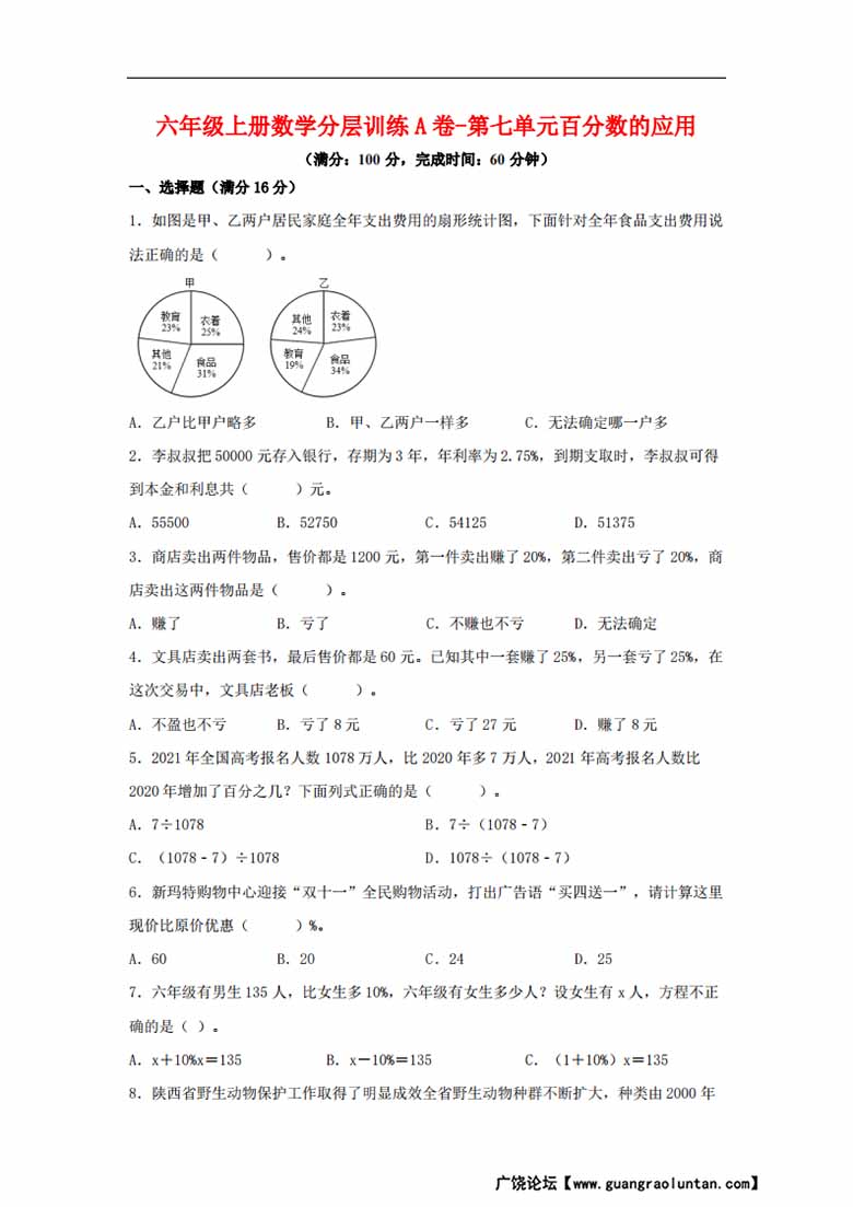 【单元AB卷】六年级上册数学分层训练A卷-第七单元 百分数的应用（单元测试） （北师大.jpg