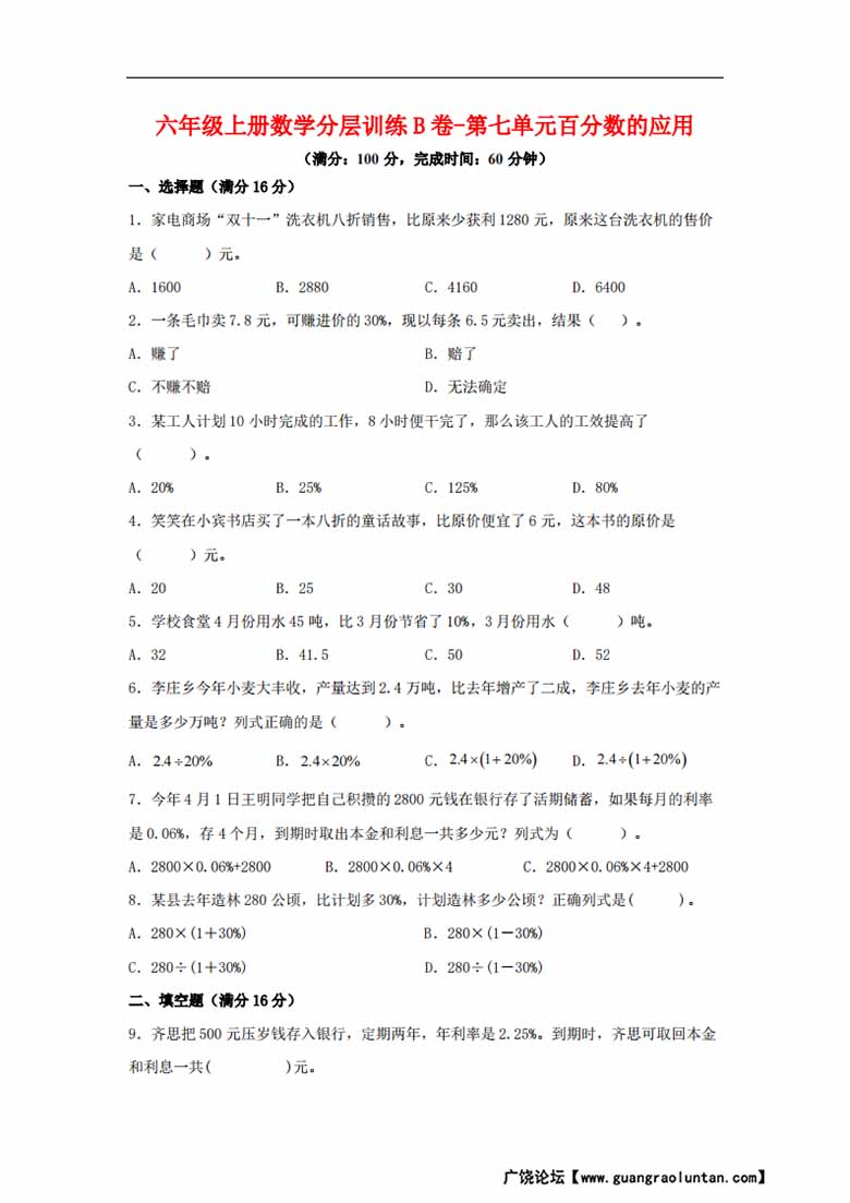 【单元AB卷】六年级上册数学分层训练B卷-第七单元 百分数的应用（单元测试） （北师大.jpg