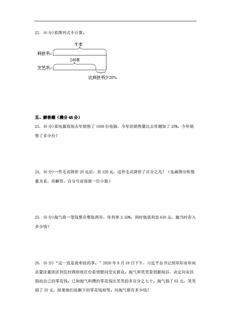 【单元AB卷】六年级上册数学分层训练B卷-第七单元 百分数的应用（单元测试） （北师大.jpg