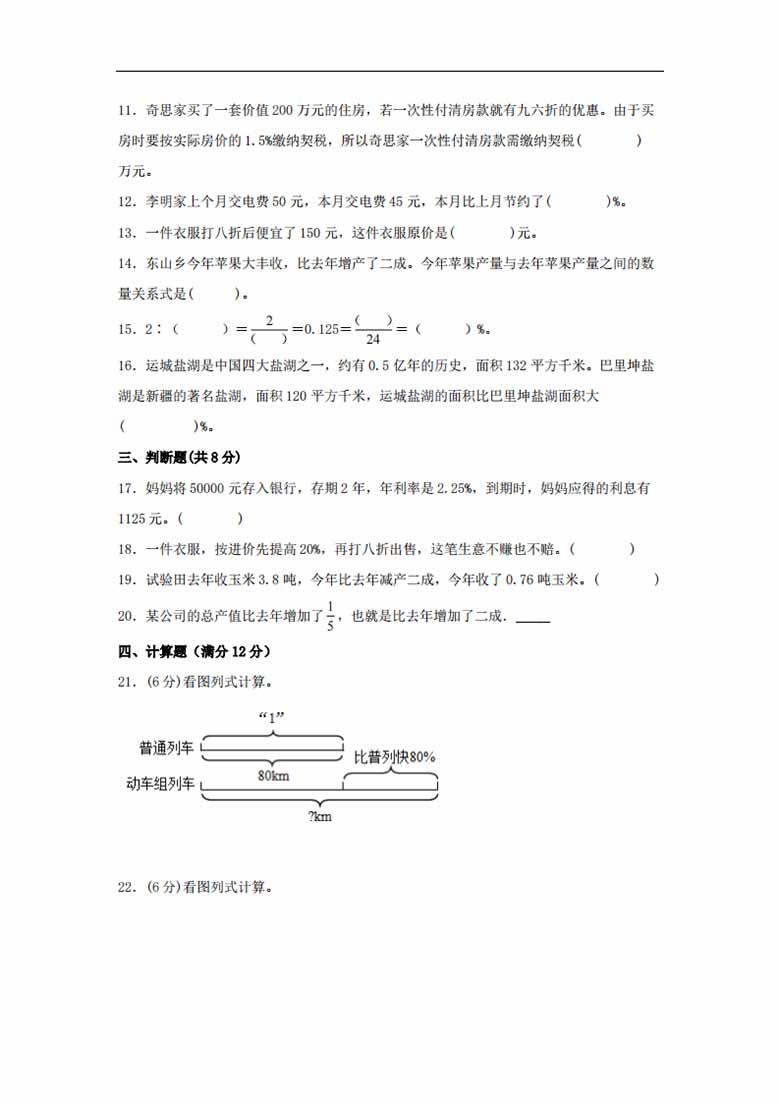 第七单元 百分数的应用 必考知识点高频易错题汇编（单元测试）小学数学六年级上册（北.jpg