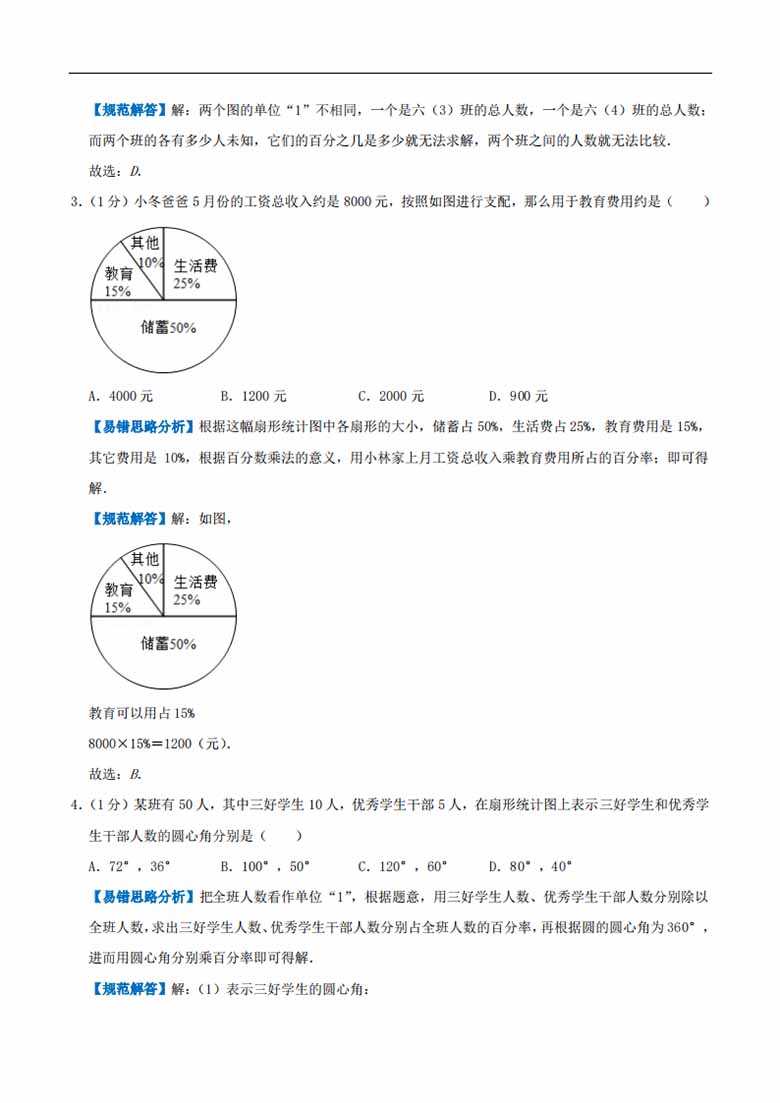 第七单元《扇形统计图》（解析）-副本_01 副本.jpg