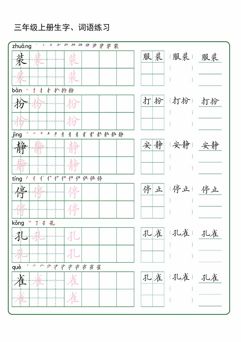 三年级上册语文生字 词语练字_01 副本.jpg