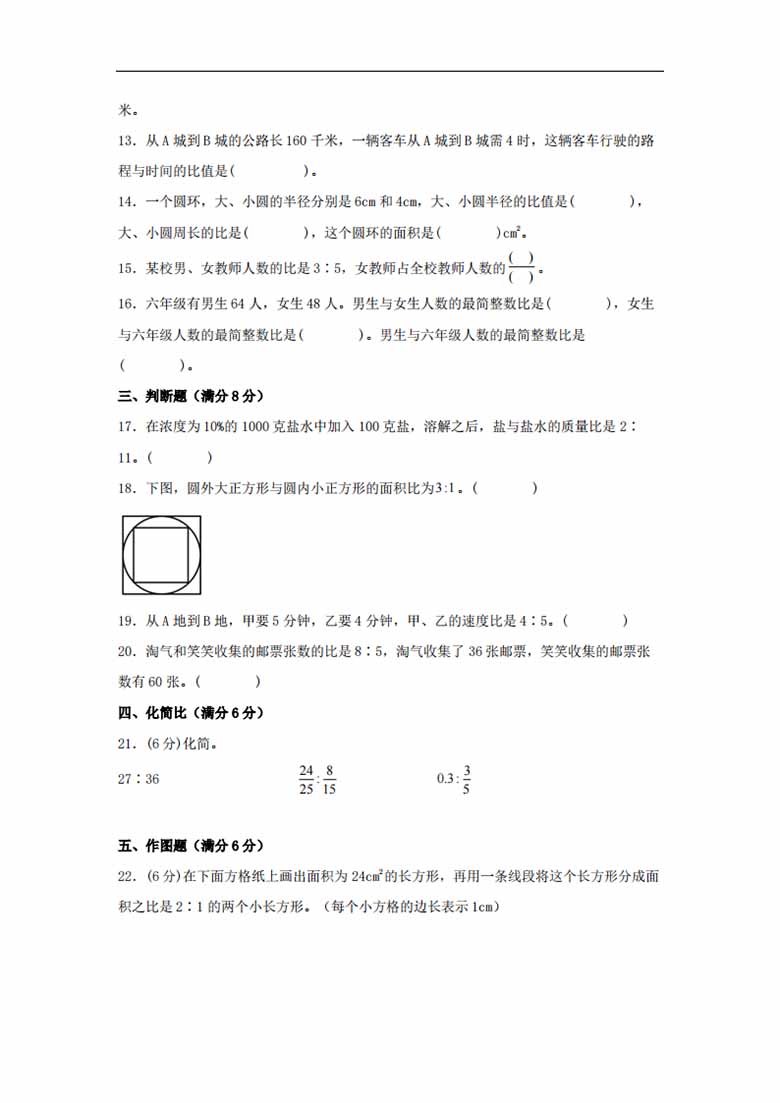 第六单元 比的认识 必考知识点高频易错题汇编（单元测试）小学数学六年级上册（北师大.jpg