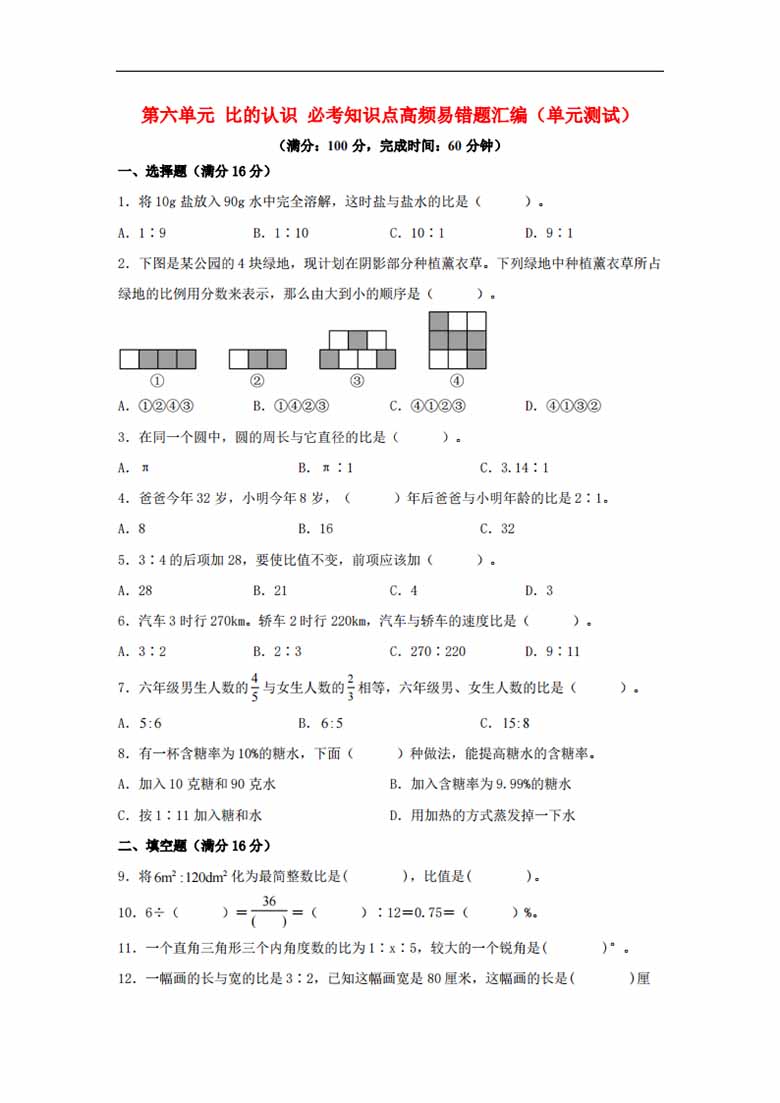 第六单元 比的认识 必考知识点高频易错题汇编（单元测试）小学数学六年级上册（北师大.jpg