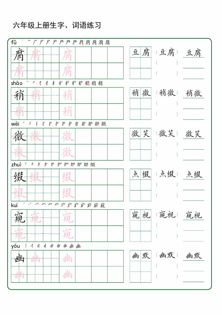 六年级上册语文生字 词语练字_01 副本.jpg