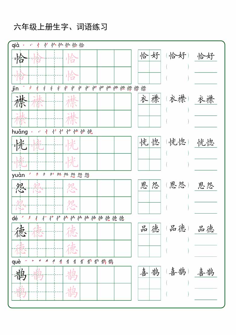 六年级上册语文生字 词语练字_03 副本.jpg