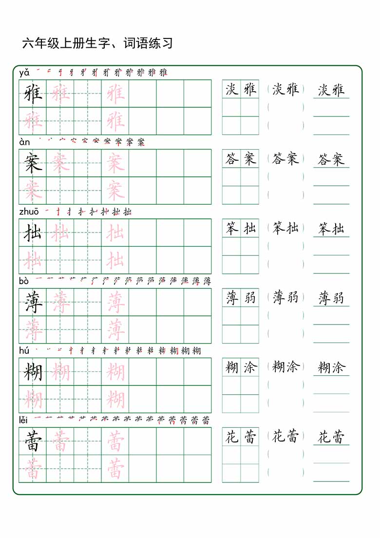 六年级上册语文生字 词语练字_02 副本.jpg