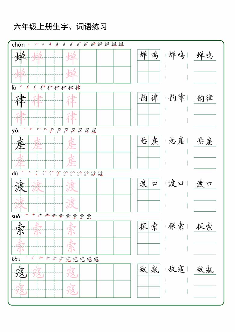 六年级上册语文生字 词语练字_04 副本.jpg