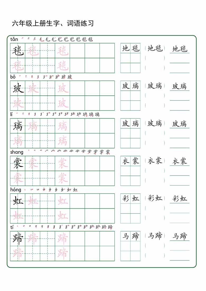 六年级上册语文生字 词语练字_00 副本.jpg