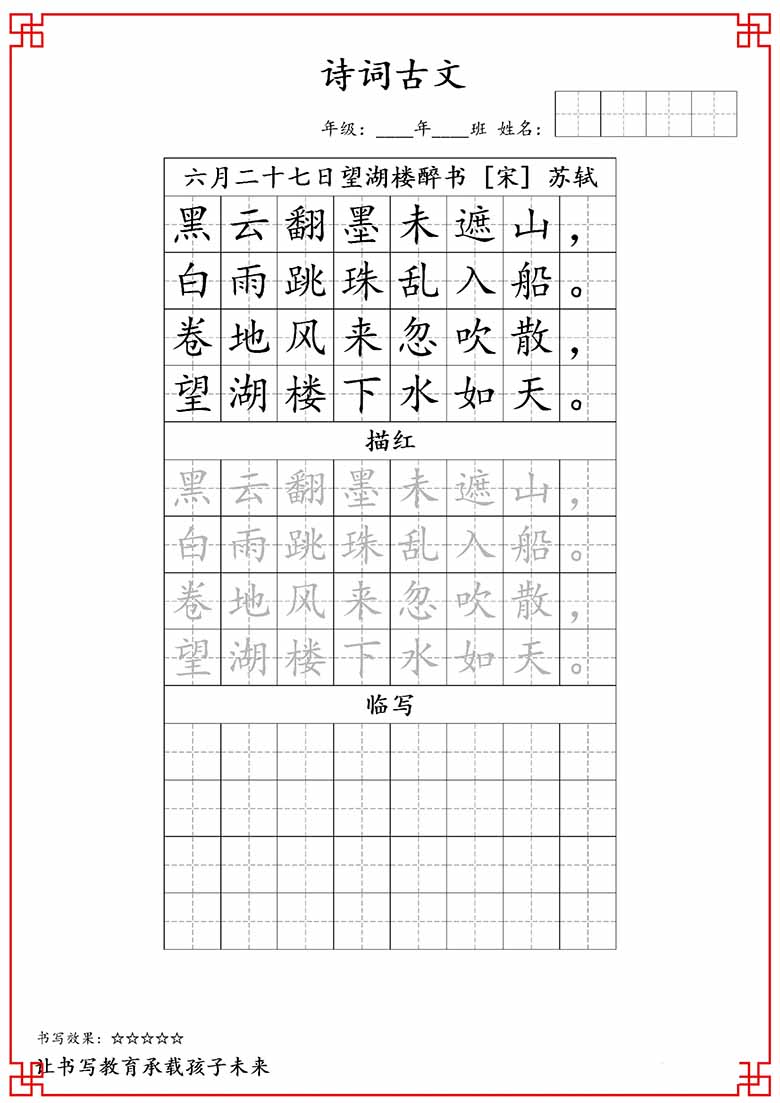 六年级古诗词字帖-副本_01 副本.jpg