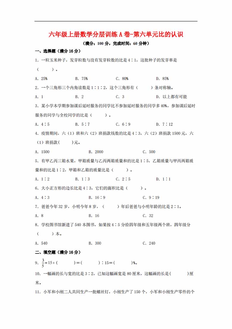 【单元AB卷】六年级上册数学分层训练A卷-第六单元 比的认识（单元测试） （北师大版，.jpg