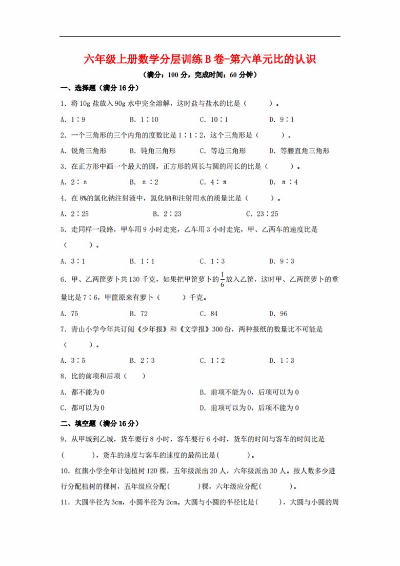 【单元AB卷】六年级上册数学分层训练B卷-第六单元 比的认识（单元测试） （北师大版，.jpg