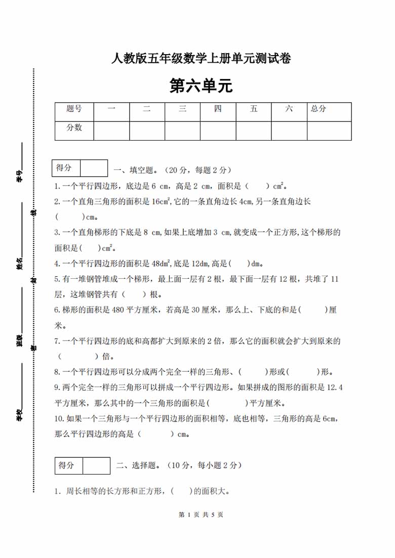 人教版五年级上册数学第六单元测试卷（巩固提高篇）-副本_00 副本.jpg