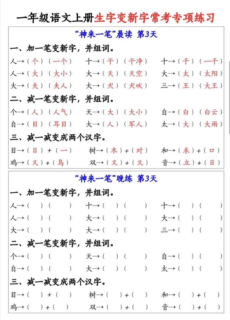 一年级语文上册生字变新字常考专项练习-副本_02 副本.jpg