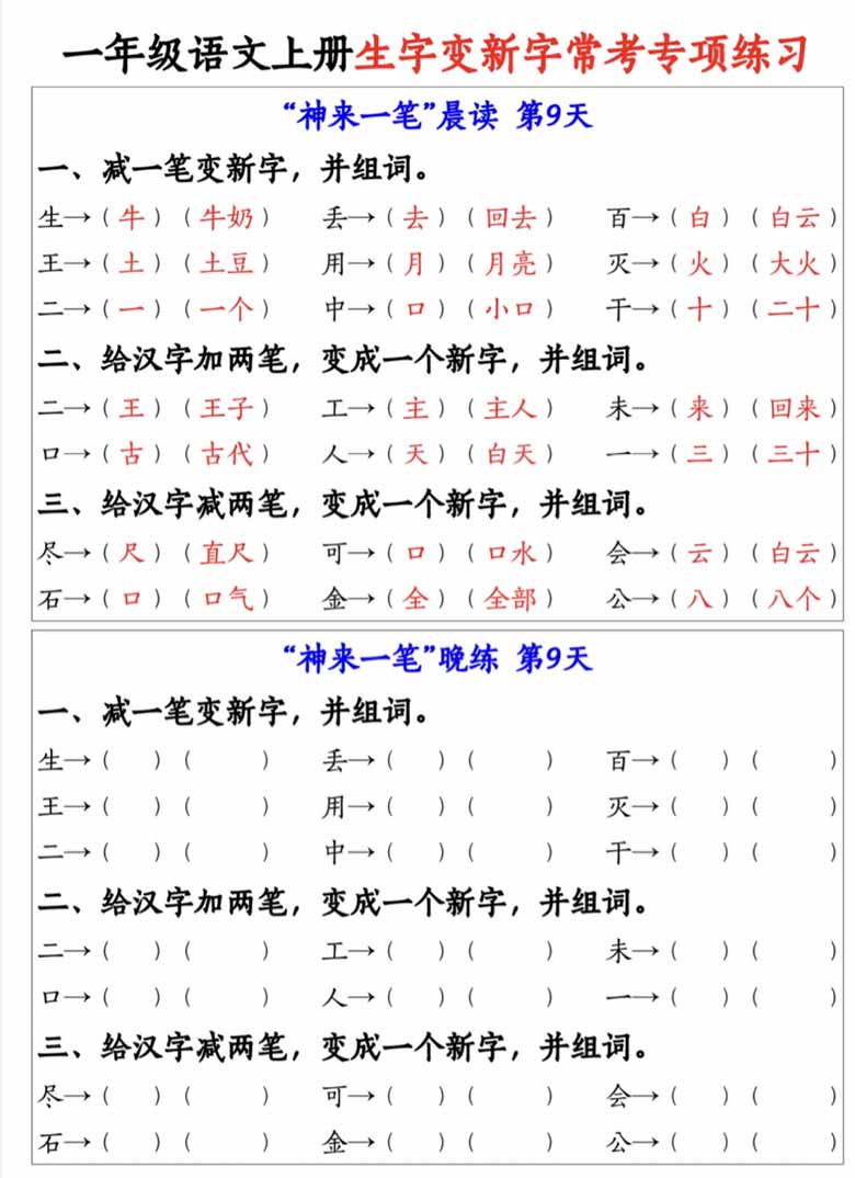 一年级语文上册生字变新字常考专项练习-副本_08 副本.jpg