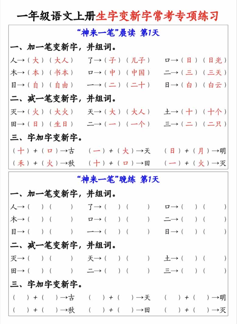 一年级语文上册生字变新字常考专项练习-副本_00 副本.jpg