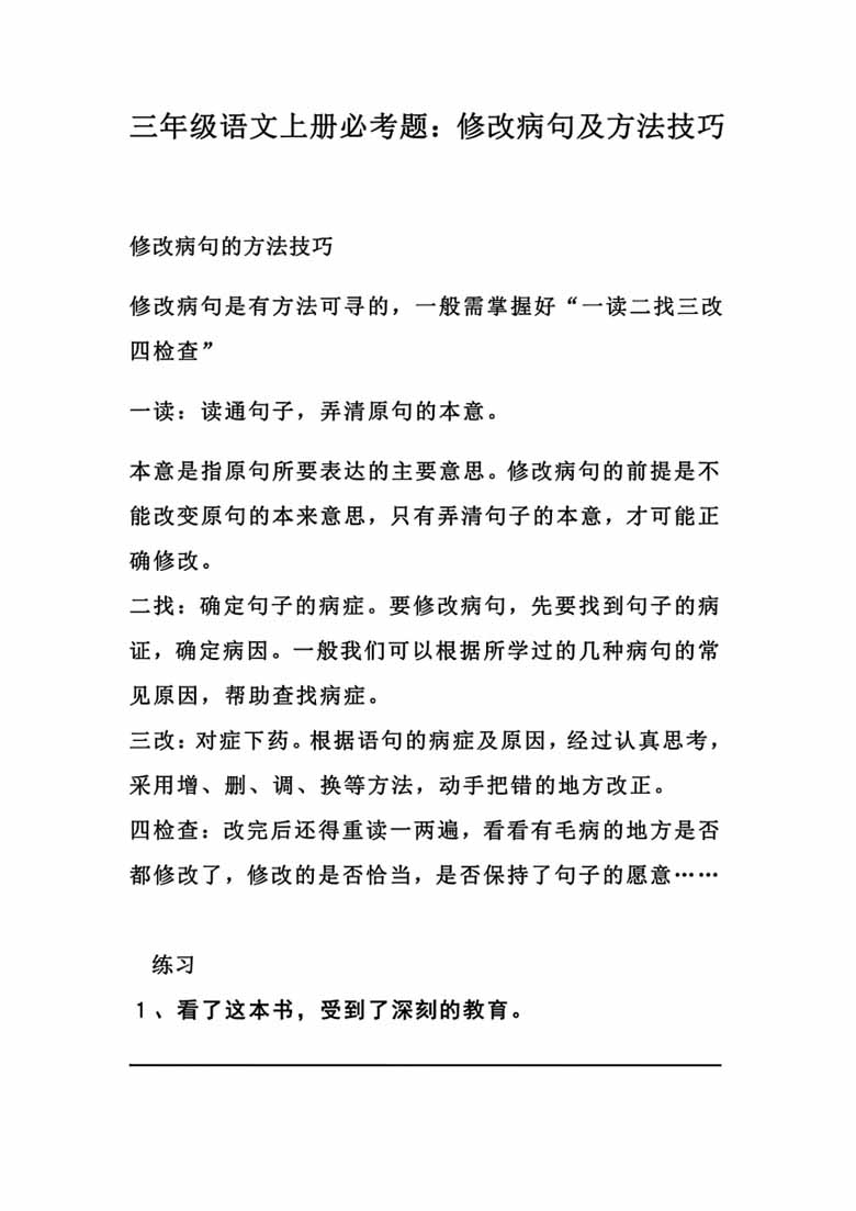 三年级上册语文修改病句专项训练及方法技巧-副本_00 副本.jpg