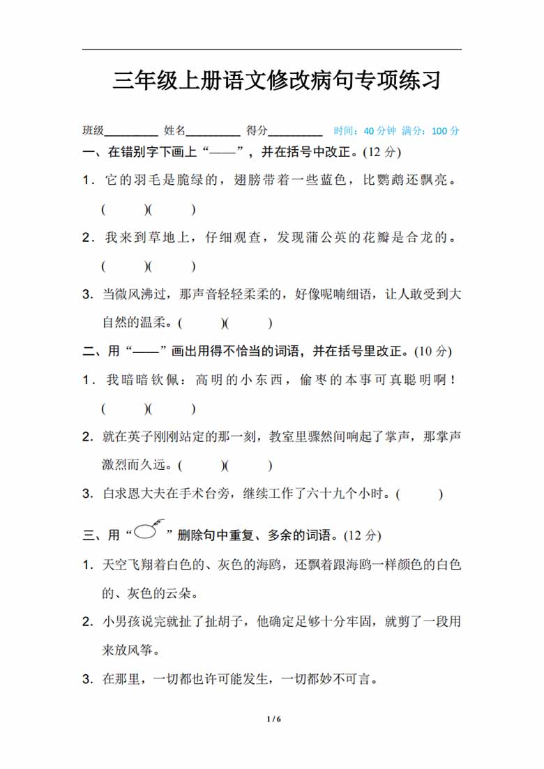 三年级上册语文修改病句专项练习-副本_00 副本.jpg