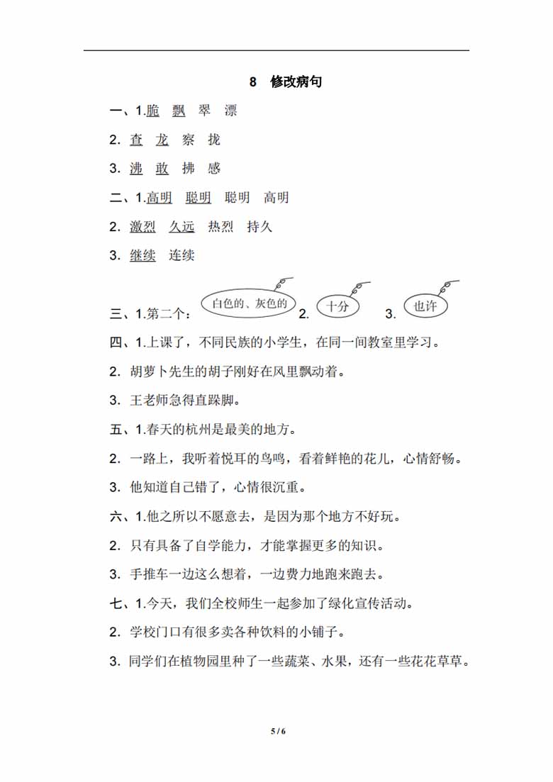 三年级上册语文修改病句专项练习-副本_04 副本.jpg