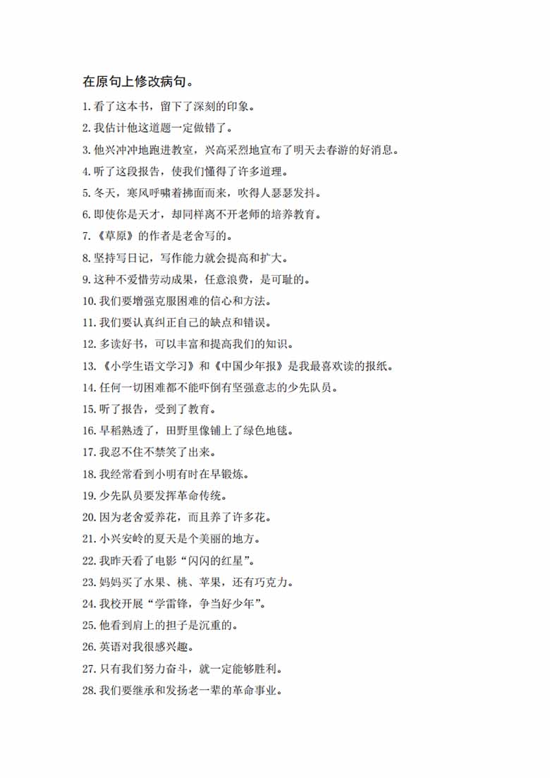 三年级上册语文修改病句专题训练-副本_04 副本.jpg