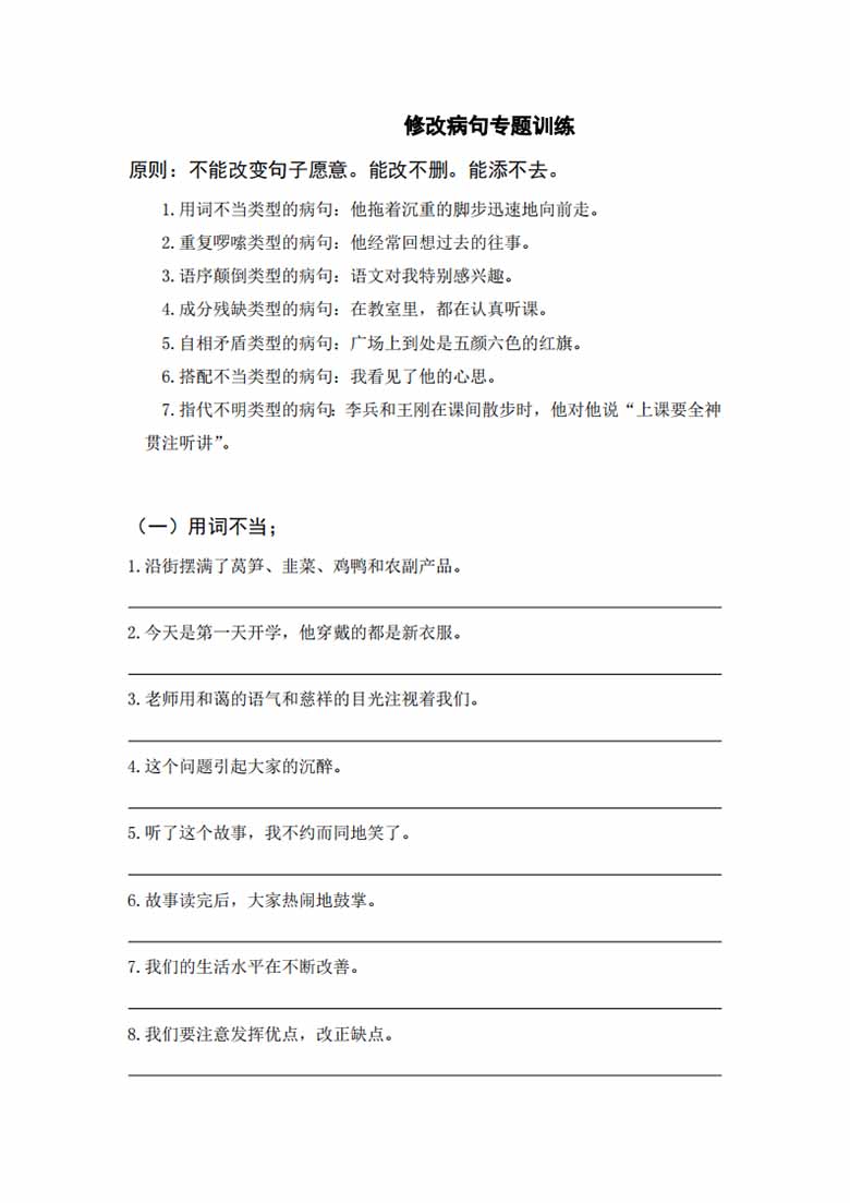 三年级上册语文修改病句专题训练-副本_00 副本.jpg
