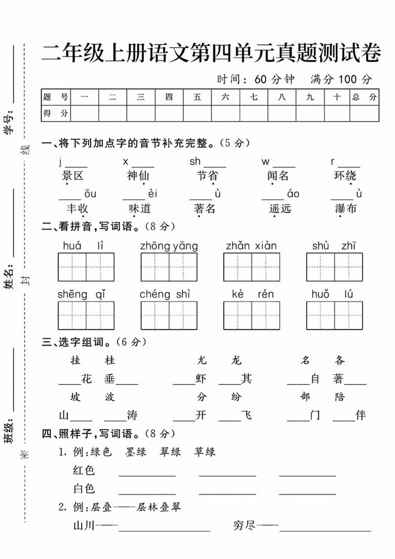 二年级上册语文第四单元真题测试卷-副本_00 副本.jpg