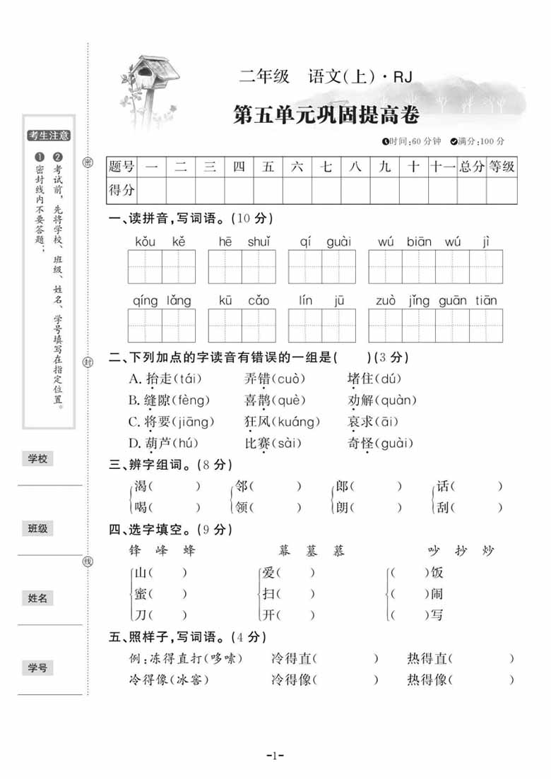 二年级上册语文第五单元巩固提升卷-副本_00 副本.jpg