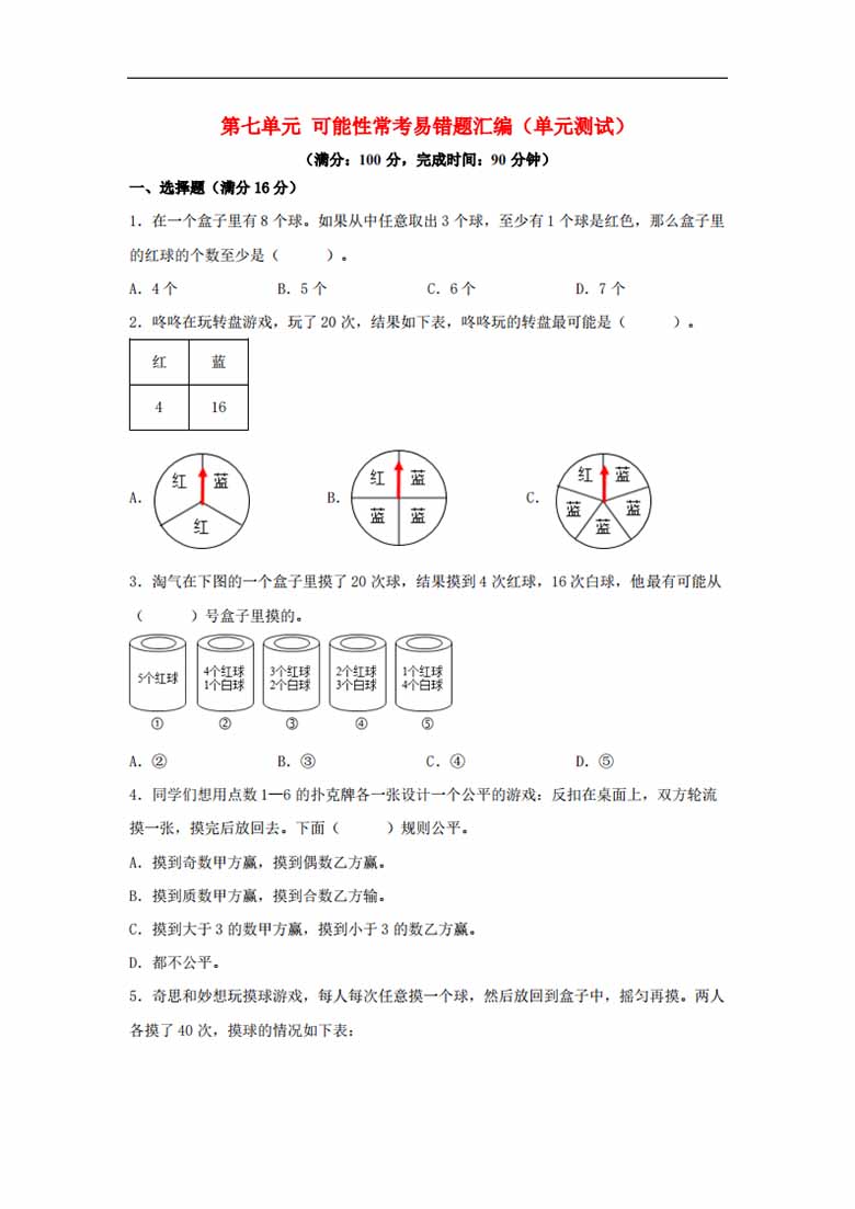 第七单元 可能性 常考易错题汇编（单元测试）小学数学五年级上册（北师大版，含答案）.jpg