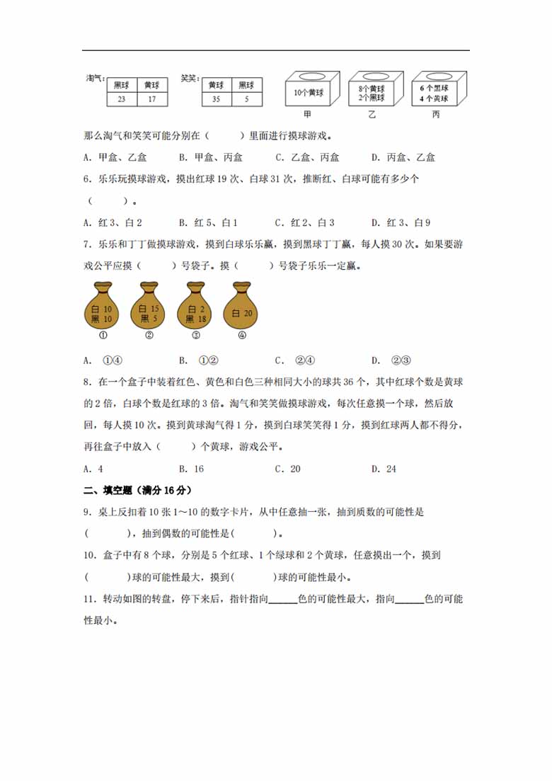 第七单元 可能性 常考易错题汇编（单元测试）小学数学五年级上册（北师大版，含答案）.jpg