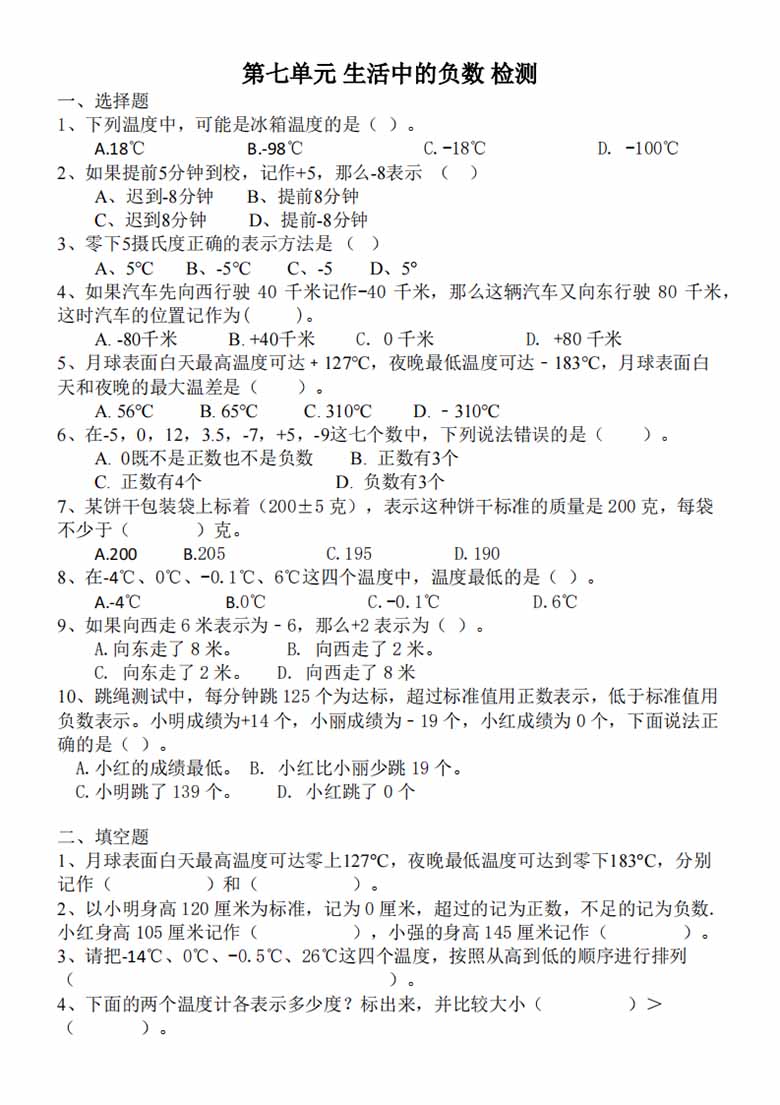 第七单元  生活中的负数（单元测试）北师大版四年级上册数学-副本_00 副本.jpg