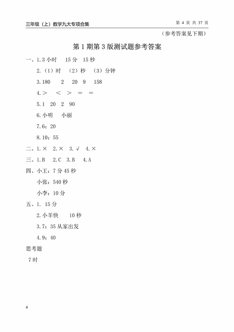 三年级上册数学九大专项单元复习卷人教版-副本_04 副本.jpg