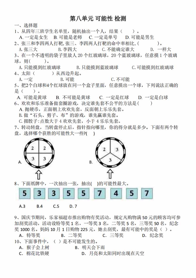 第八单元检测 可能性（单元测试）-四年级数学上册北师大版-副本_00 副本.jpg