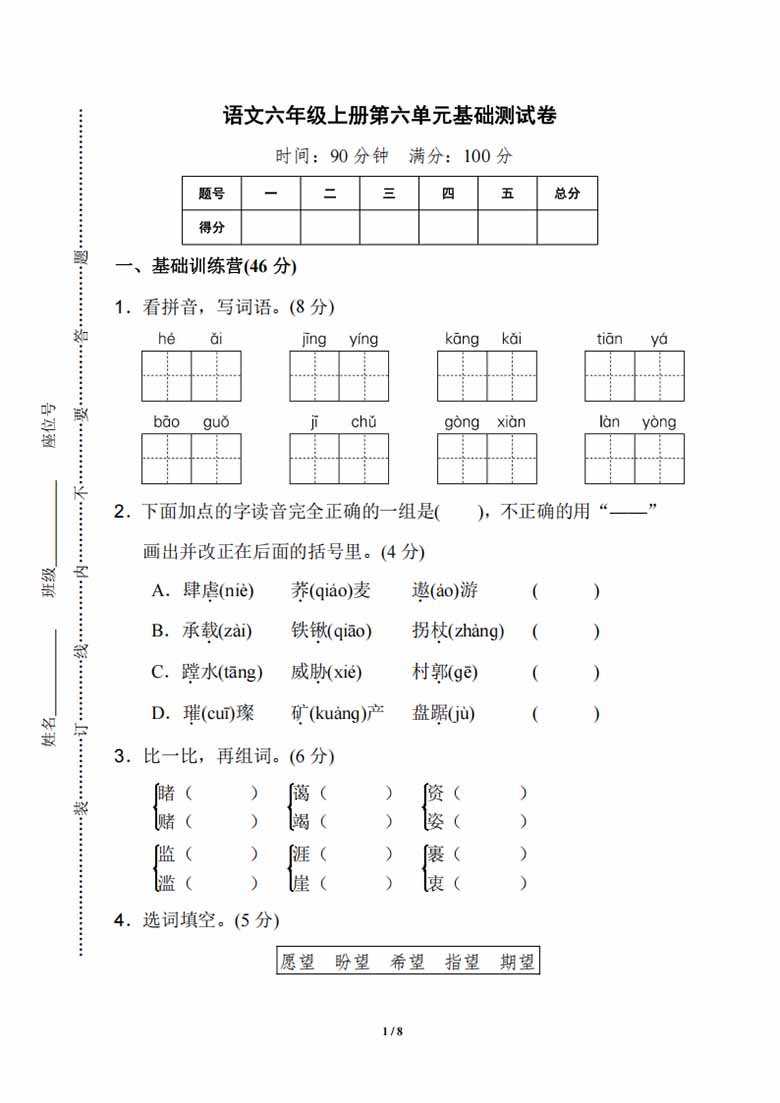 六年级上册语文第六单元基础测试卷-副本_00 副本.jpg