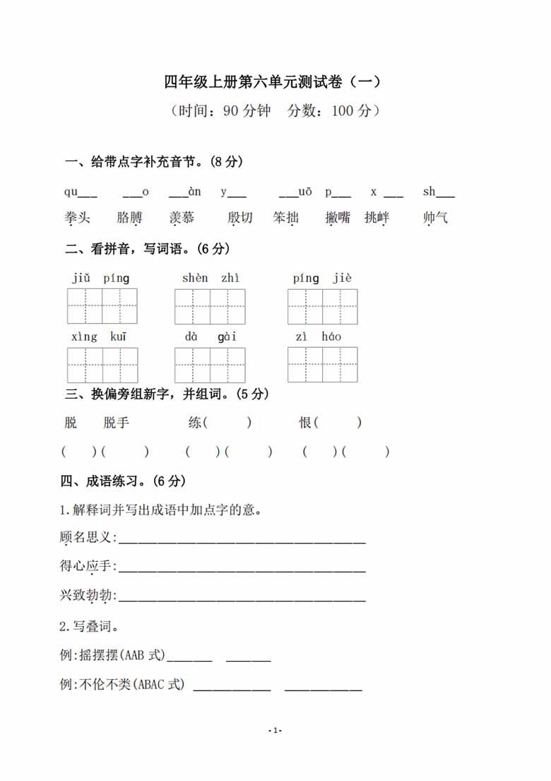 四年级上册语文第六单元检测试卷（一）-副本_00 副本.jpg