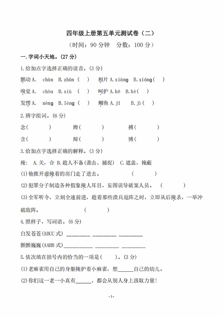 四年级上册语文第五单元检测试卷（二）-副本_00 副本.jpg