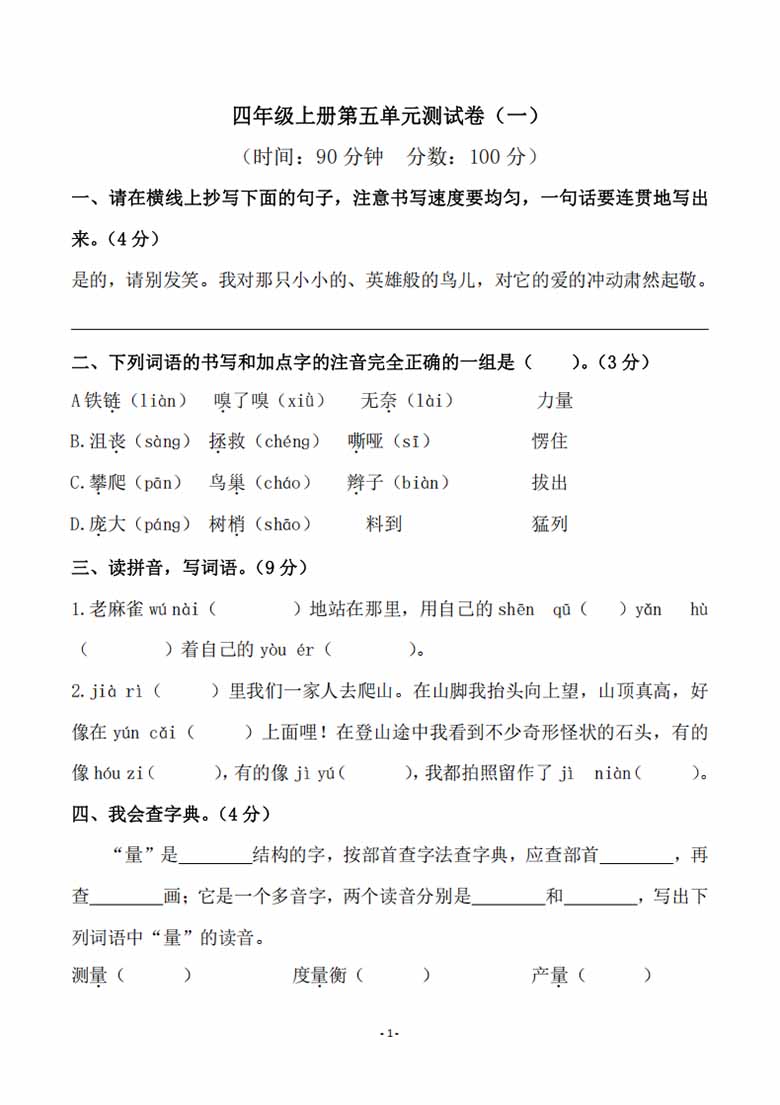 四年级上册语文第五单元检测试卷（一）-副本_00 副本.jpg