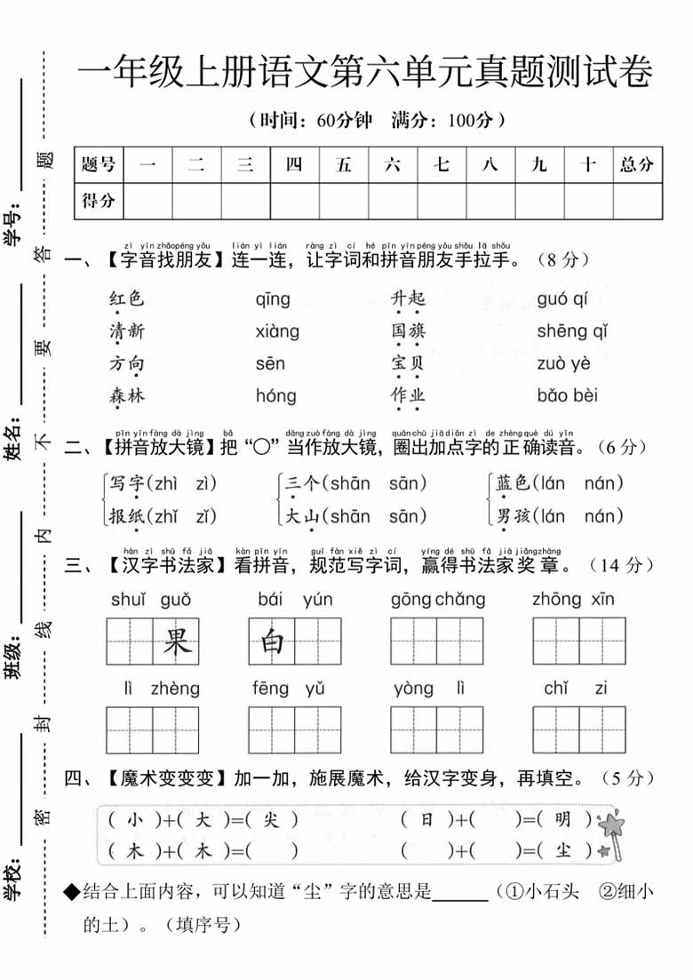 一年级上册语文第六单元真题测试卷-副本_00 副本.jpg