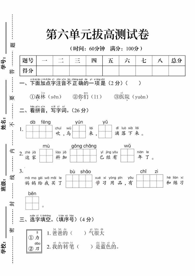 一年级上册语文第六单元拔高测试卷-副本_00 副本.jpg