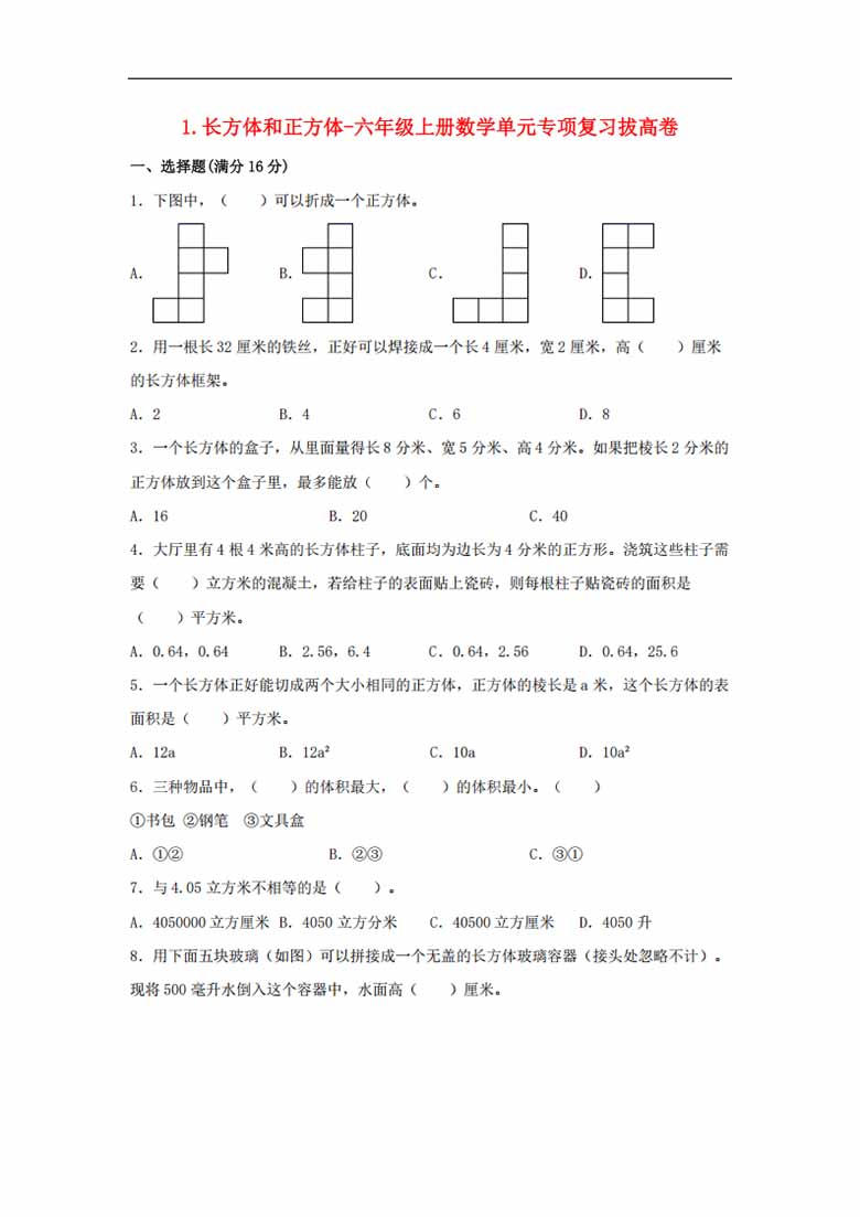 1.长方体和正方体-六年级上册数学单元专项复习拔高卷   （苏教版，含答案）-副本_00 副本.jpg