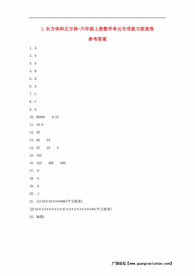 1.长方体和正方体-六年级上册数学单元专项复习拔高卷   （苏教版，含答案）-副本_04 副本.jpg